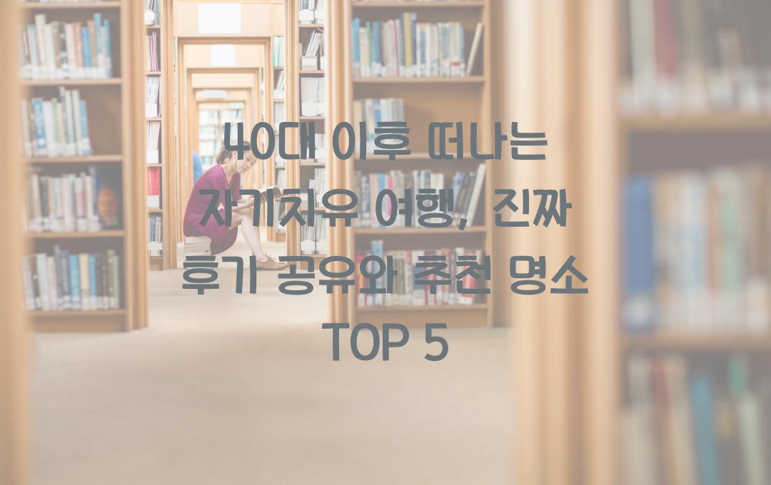 40대 이후 떠나는 자기치유 여행, 진짜 후기 공유