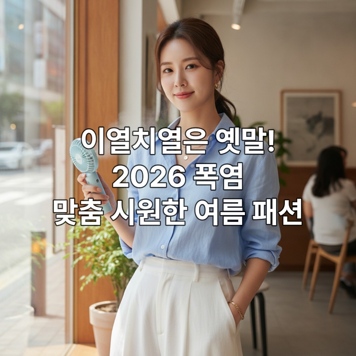 2026년 폭염에 대비한 시원하고 스타일리시한 여름 패션을 입은 한국 여성.