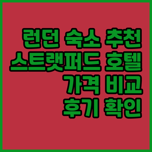 런던 스트랫퍼드 호텔 추천 8곳 상세