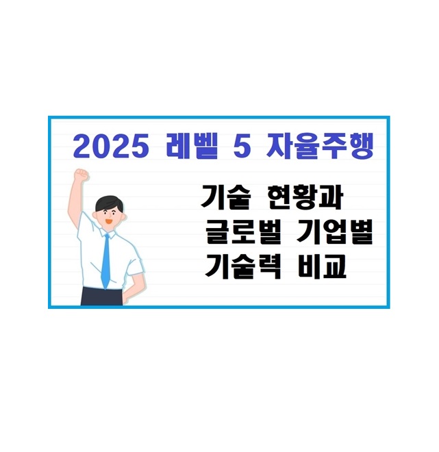 2025 레벨 5 자율주행 기술 현황과 글로벌 기업별 기술력 비교