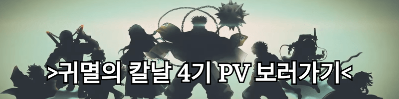 귀멸의 칼날 4기