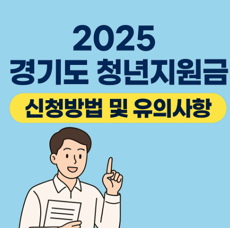 2025 경기도 청년지원금 신청방법 및 유의사항