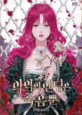 로판 웹소설 추천 악역의 엔딩은 죽음뿐