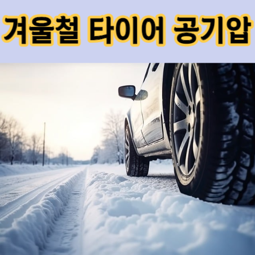 겨울철 타이어 공기압