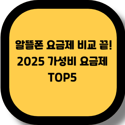 📱 2025년 알뜰폰 요금제 완전 정리 – 가성비 요금제 TOP5 비교