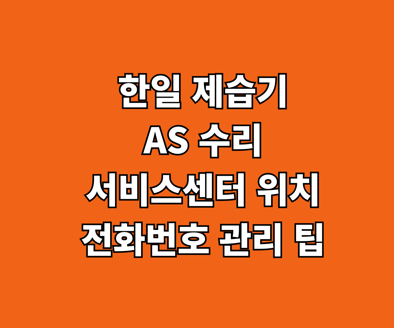 한일 제습기 AS 서비스센터 썸네일