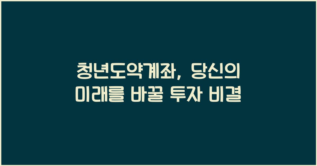청년도약계좌