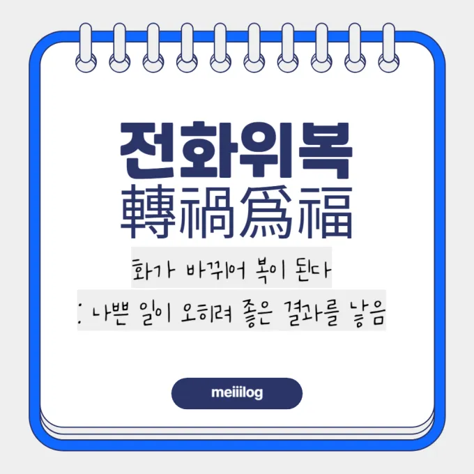 전화위복 뜻과 뜻풀이