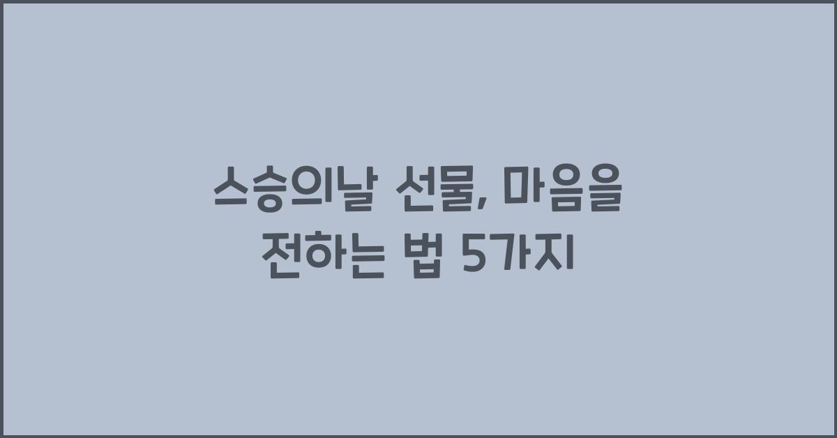 스승의날 선물
