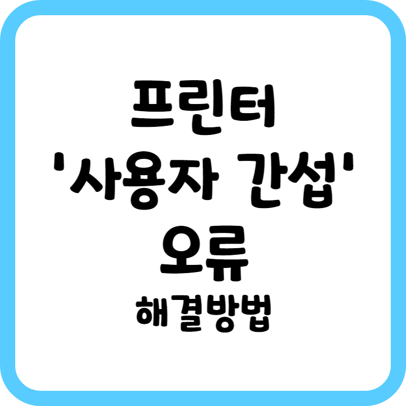 프린터 사용자간섭 오류
