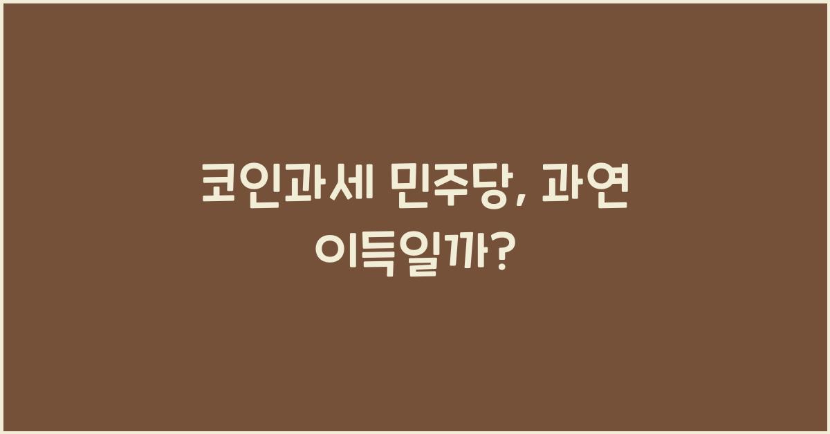 코인과세 민주당