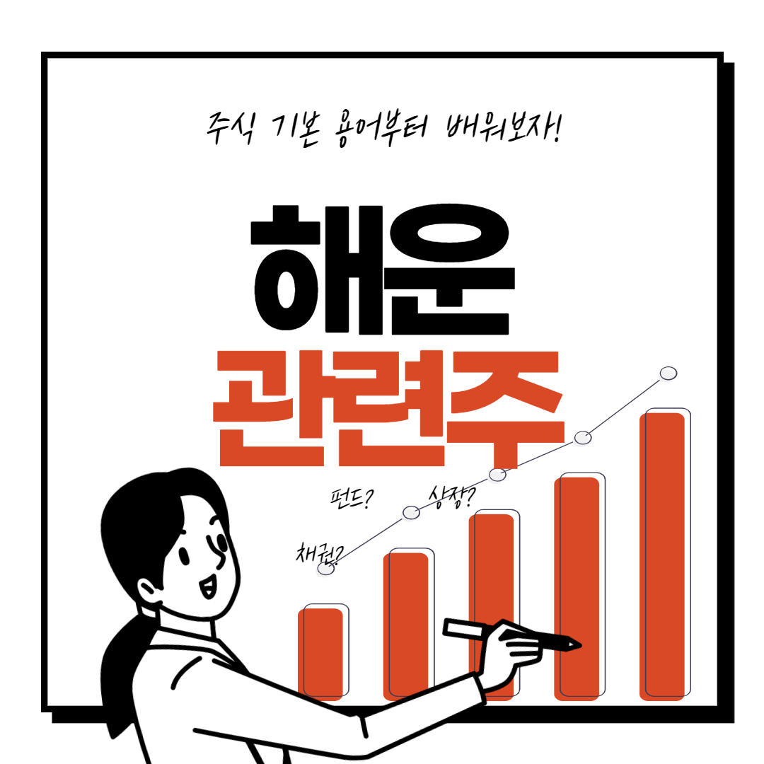 해운-관련주-해운주-대장주 해운-관련주-해운주-대장주