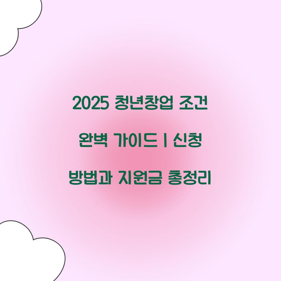 2025 청년창업 조건