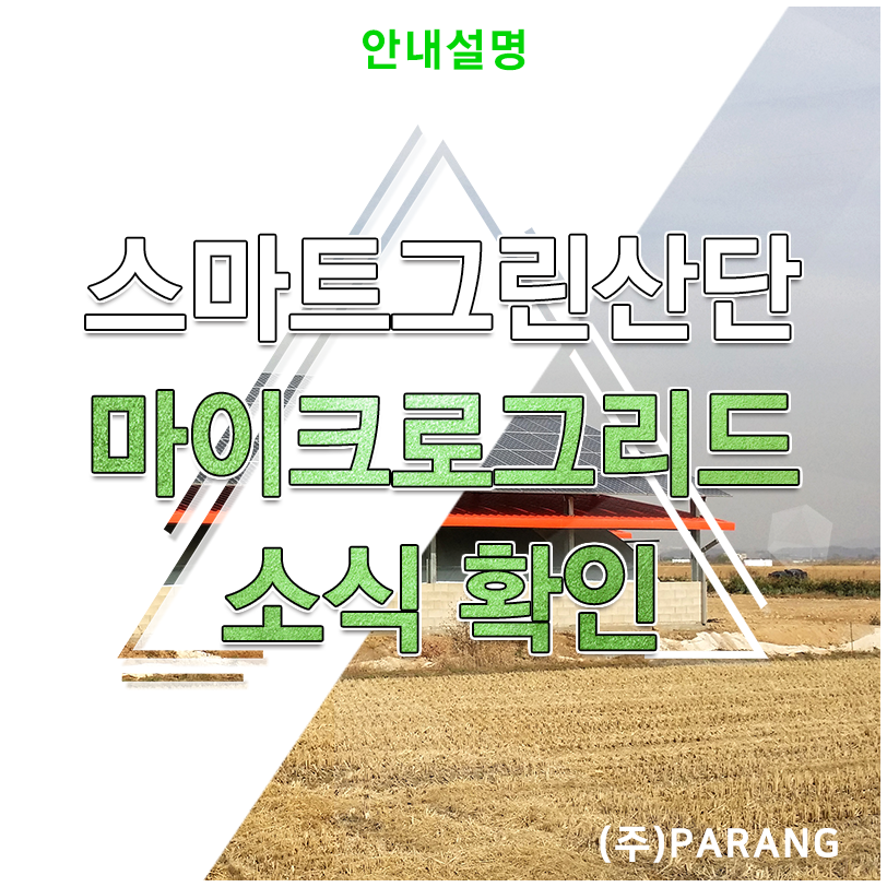 스마트그린산단 마이크로그리드 소식