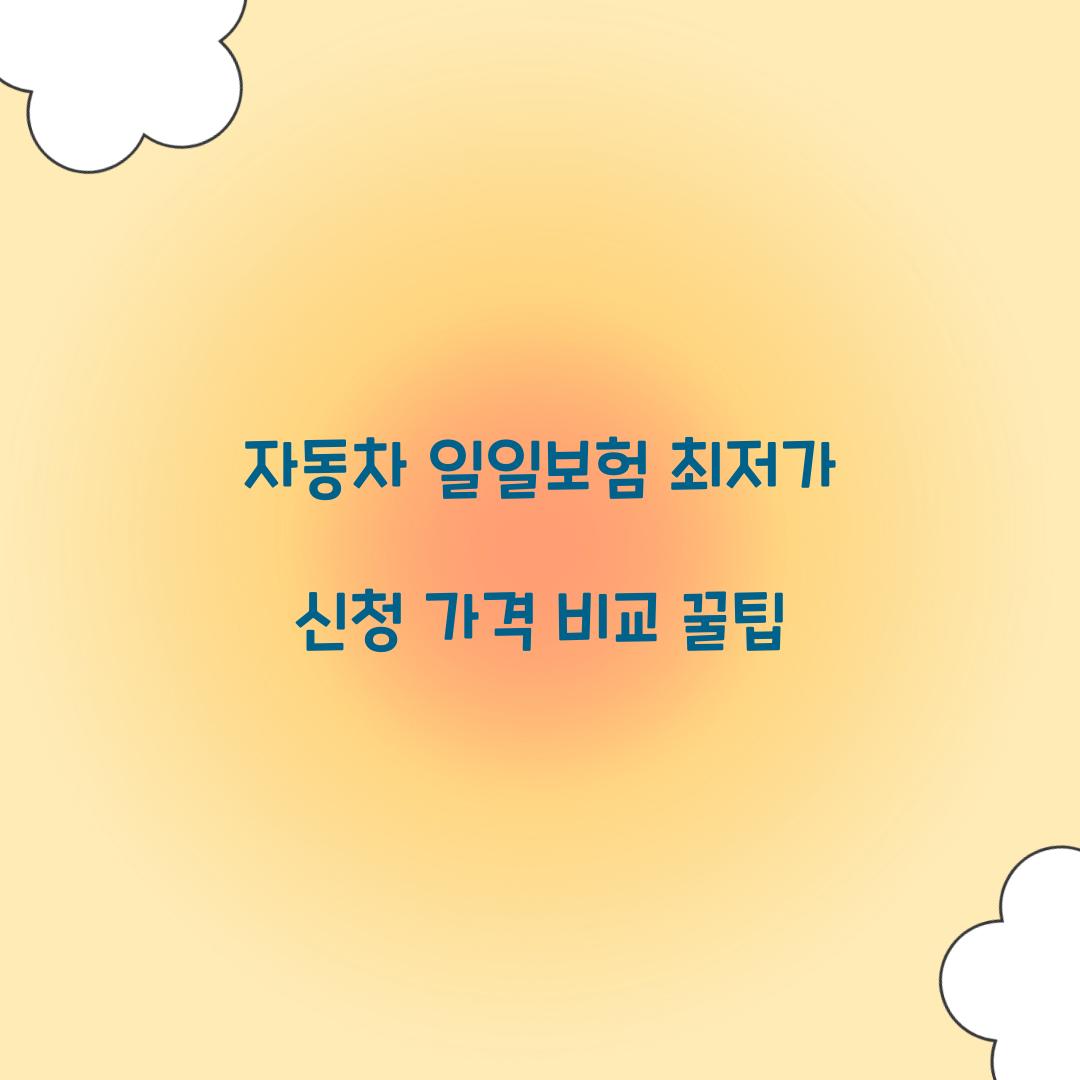 자동차 일일보험 최저가 신청
