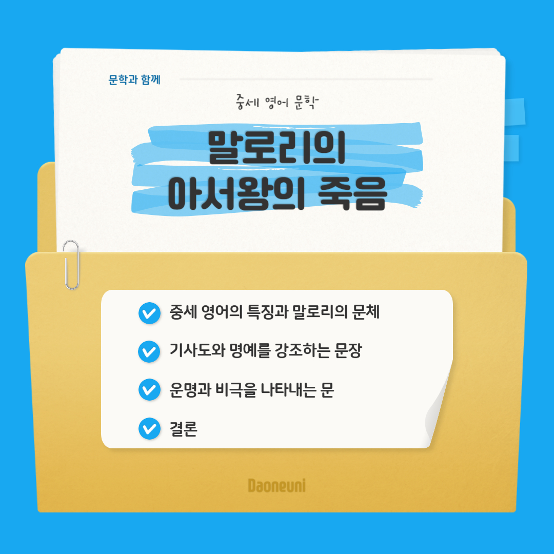 말로리의 아서왕의 죽음