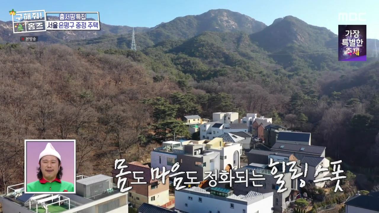 구해줘홈즈 은평구 진관동 창밖을 보라 중정이 보인다 주택 인테리어 리모델링 파도파도 홈서핑 성탄 특집 소개