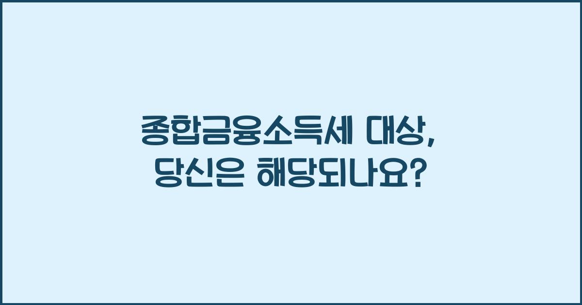 종합금융소득세 대상