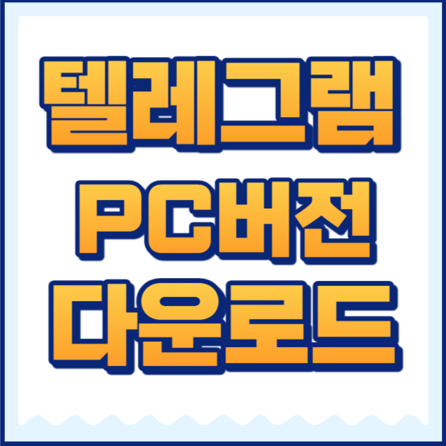 텔레그램