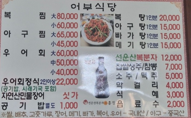 한국인의밥상-금강-웅포-어부식당-마지막어부-빠가사리탕-메뉴판