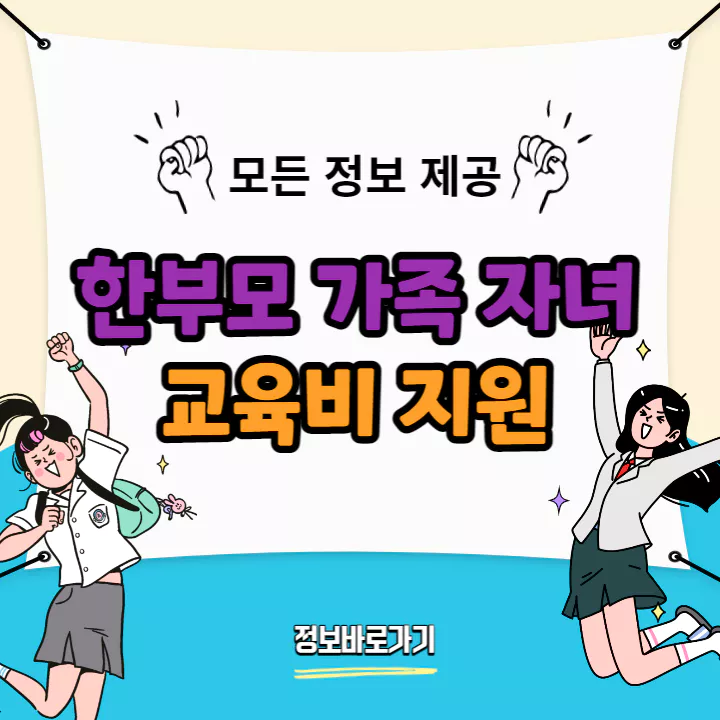 2023-한부모가족자녀-교육비-지원