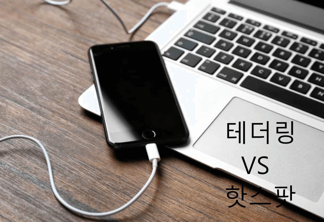 테더링이란 무엇이며 핫스팟과의 차이점을 정리