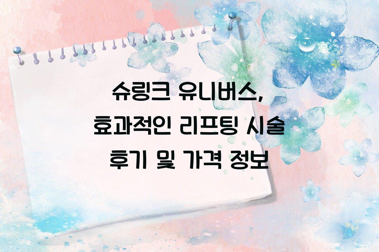 슈링크 유니버스