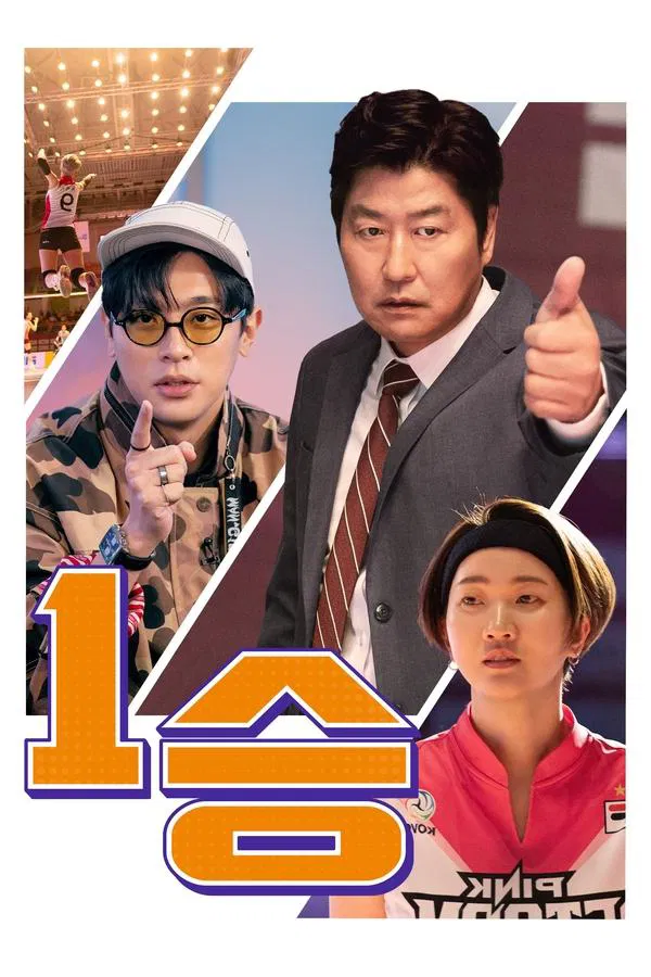 영화 1승 관련 포스터