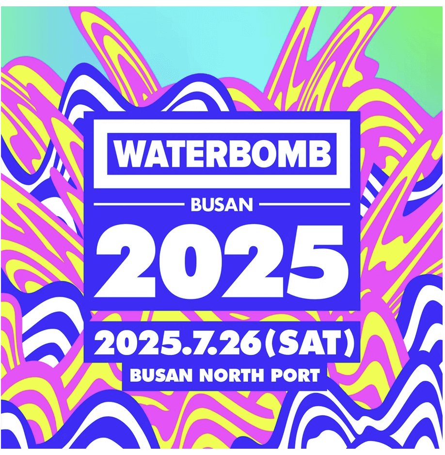 2025 워터밤 부산 예매방법 &amp; 라인업 총정리