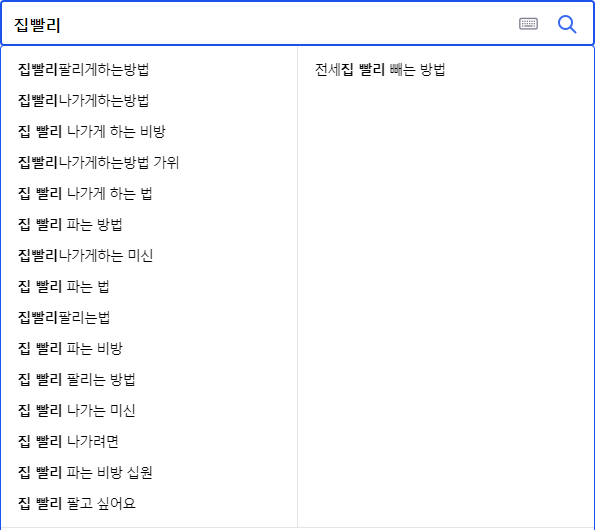 집빨리파는방법 관련 검색어들