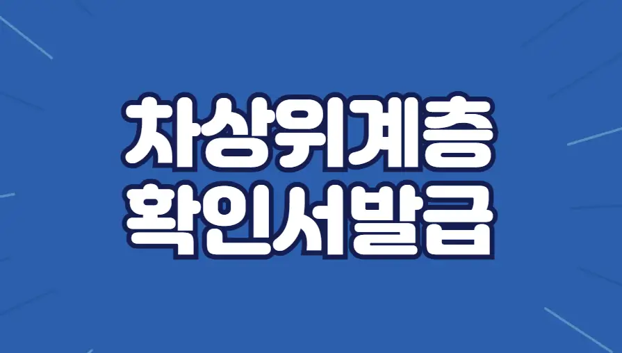 차상위계층 확인서발급