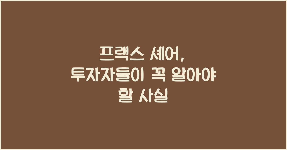 프랙스 셰어