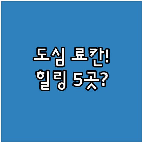 다카야마 온천 힐링 여행 완벽한 숙소..