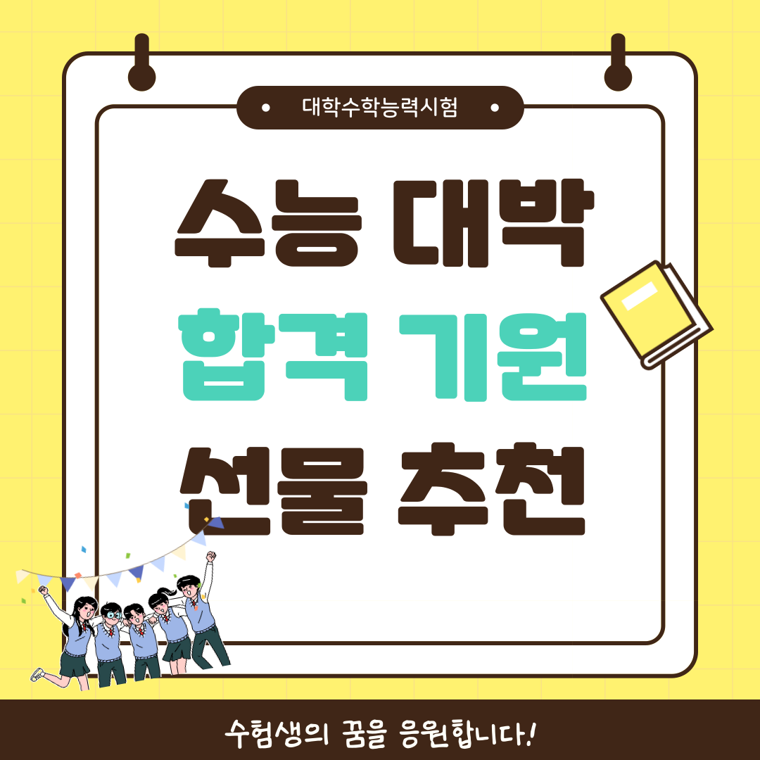 수능 선물 합격기원 선물 추천