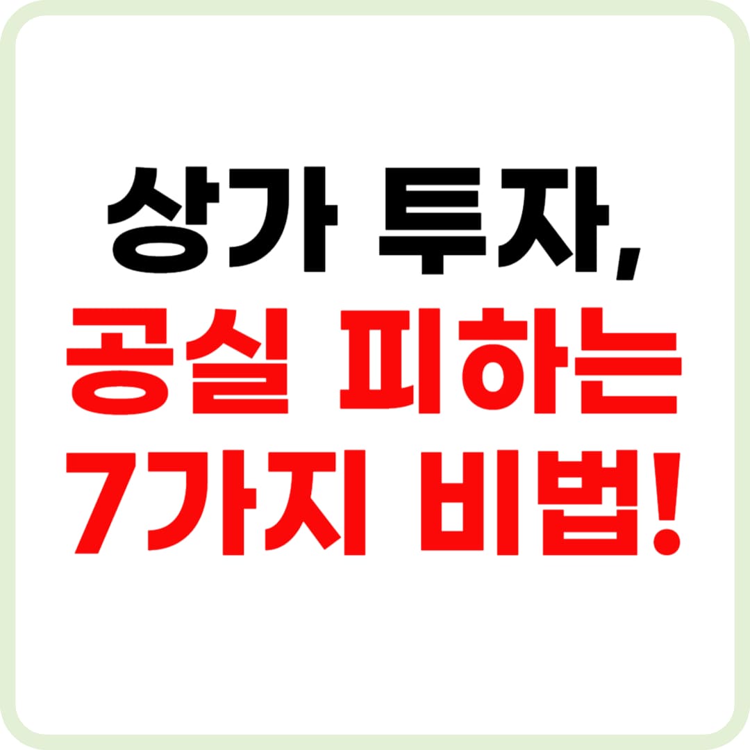 상가 투자시 주의할 점
