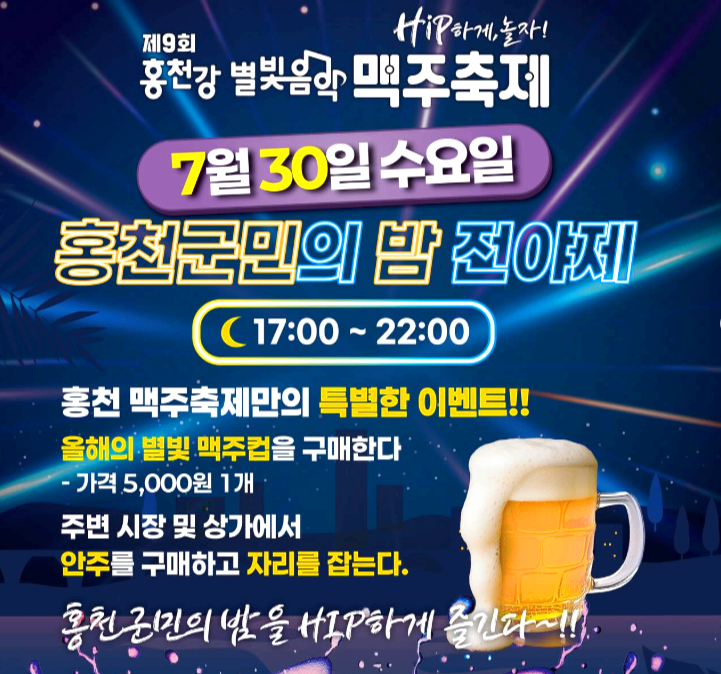 홍천강 별빛음악 맥주축제