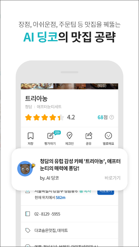 다이닝코드, 빅데이터 맛집검색