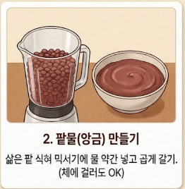 동지 팥죽 만드는 법