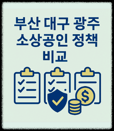 부산 대구 광주 소상공인 정책 비교