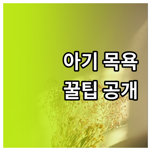 아기 목욕, 안전하고 즐겁게! 용품 ..