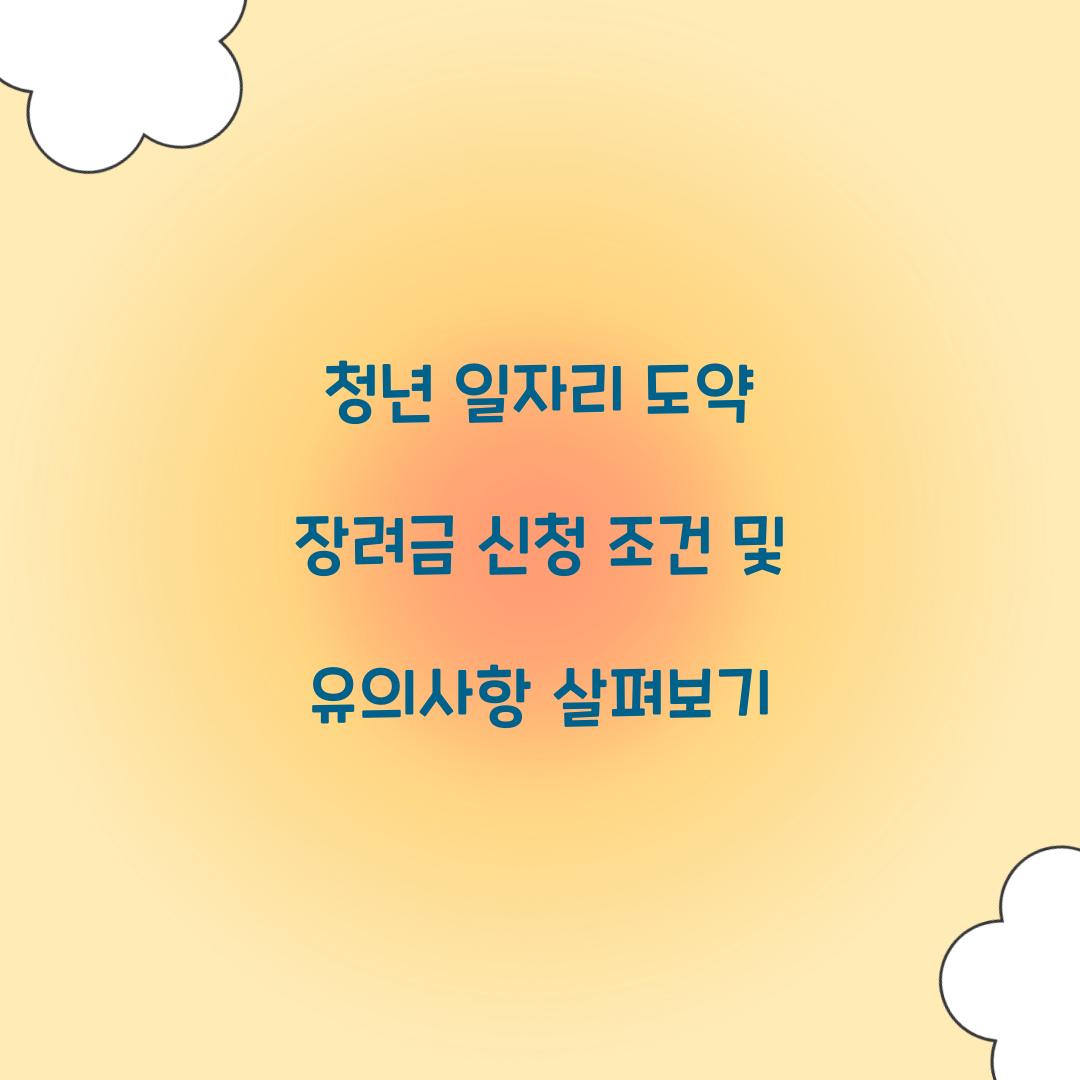 청년 일자리 도약 장려금