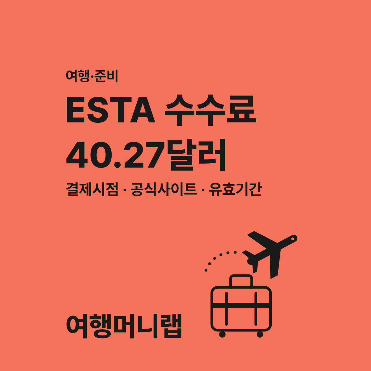 미국 ESTA 수수료 인상 출국 전 모르면 손해 보는 변경점 대표 이미지