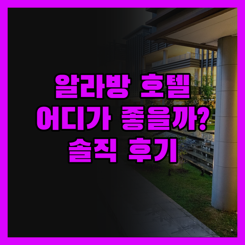 알라방 호텔, 어디가 좋을까? 아주미