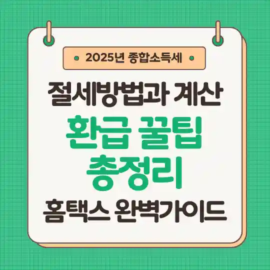 2025년 종합소득세 절세방법과 세금환급 가이드 인포그래픽