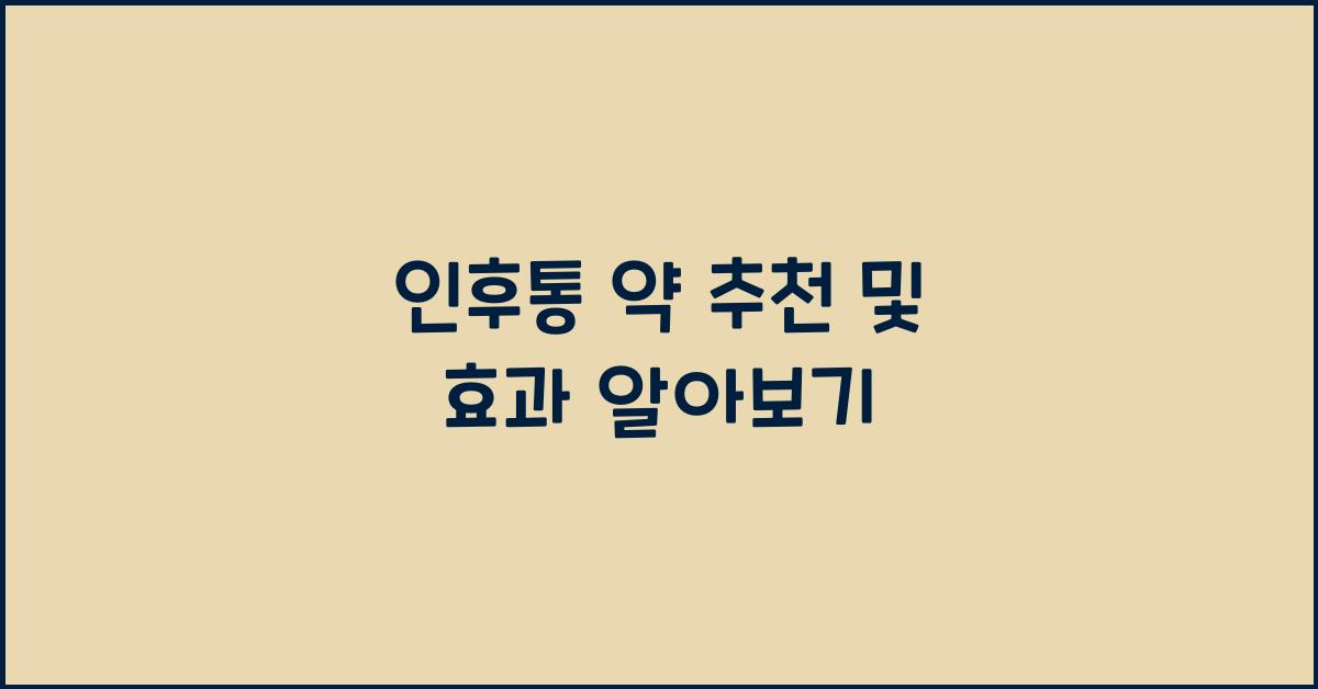 인후통 약