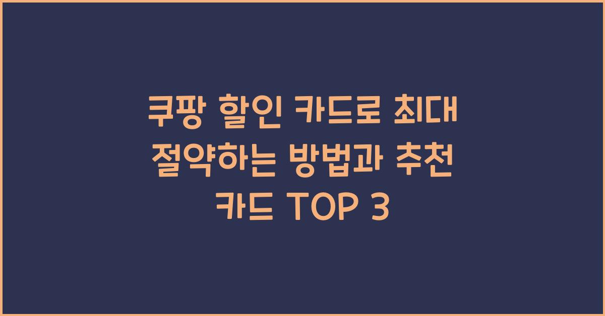 쿠팡 할인 카드