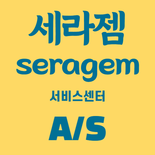 세라젬 서비스센터 및 A/S 센터