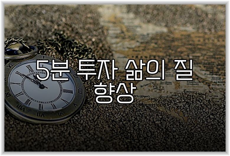 5분 투자 삶의 질 향상