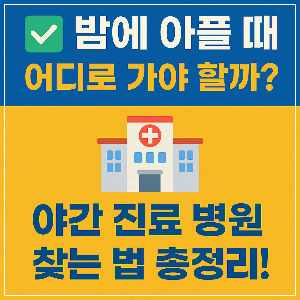 야간 진료 병원 찾는 법 총정리!