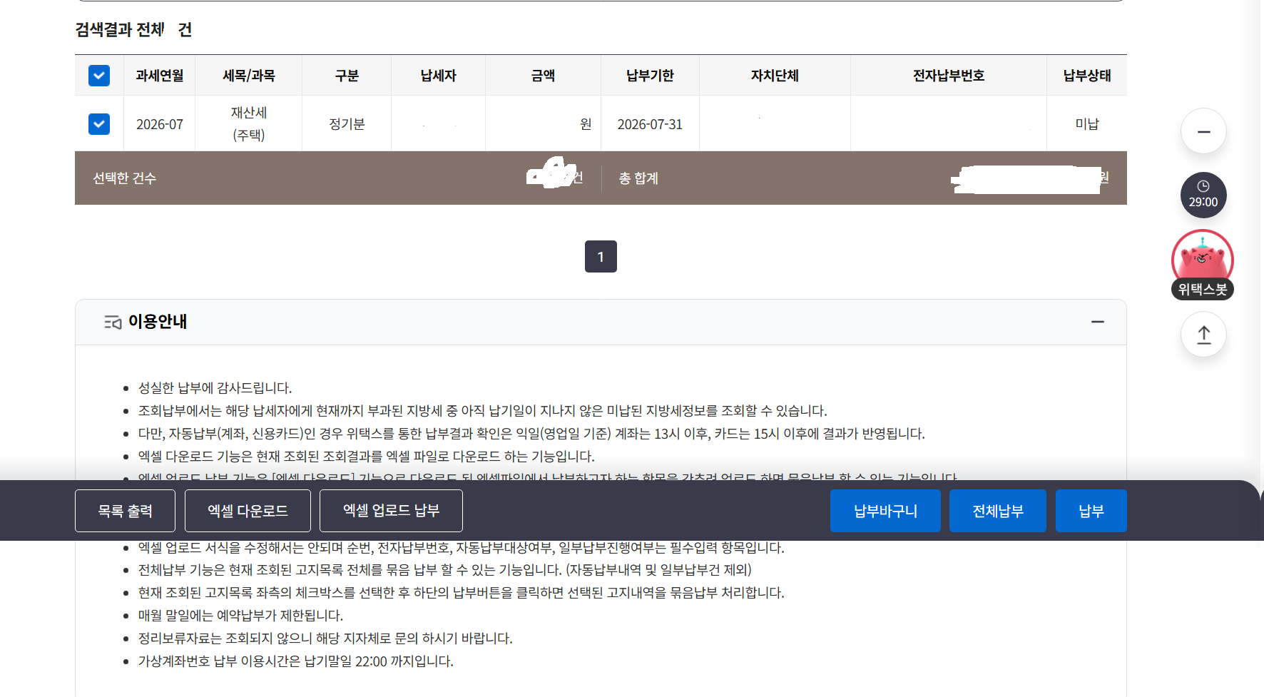 위택스 재산세 납부 대상 선택